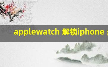 applewatch 解锁iphone 步骤